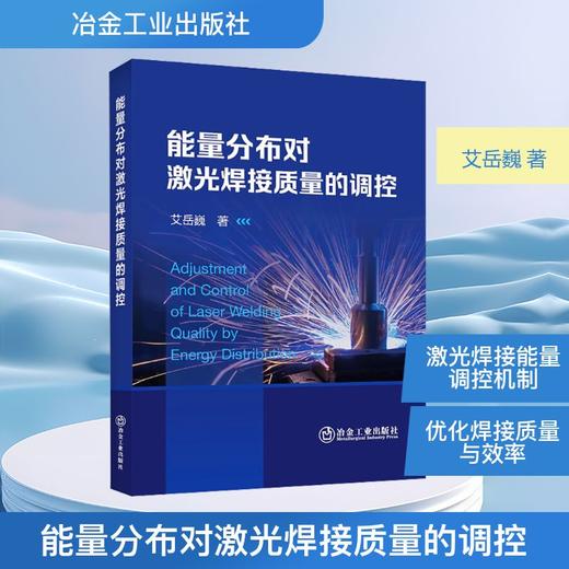 能量分布对激光焊接质量的调控 商品图0