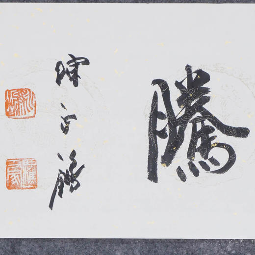 陈永锵《虎跃龙腾》书法17*69CM 手写宣纸作品 商品图3