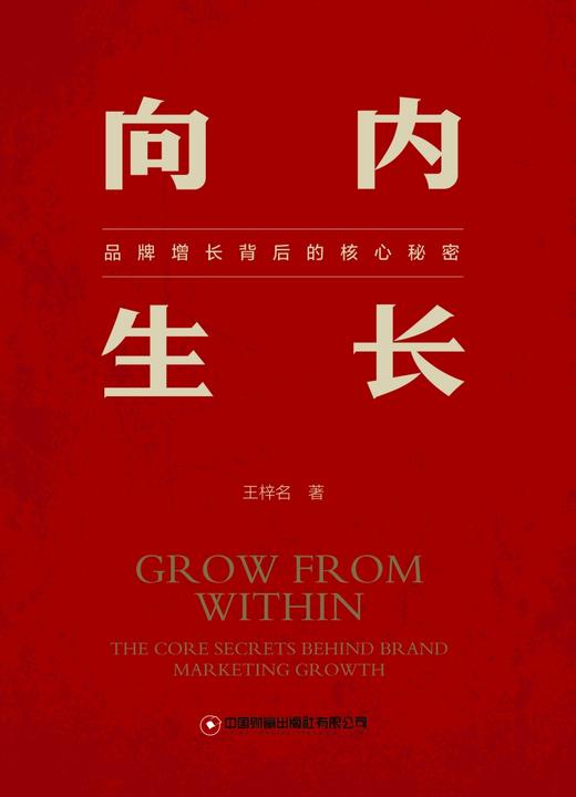 向内生长:品牌增长背后的核心秘密 商品图3