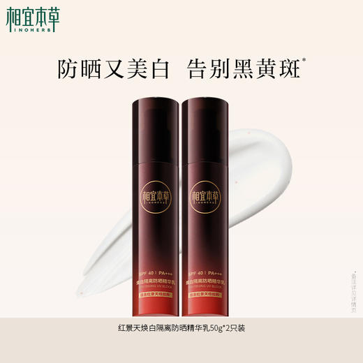 相宜本草红景天焕白隔离防晒精华乳*50g 美白防晒隔离 商品图1
