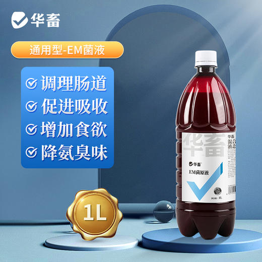 华畜益生菌兽用牛羊禽EM菌种种植发酵剂有机肥菌粉水产养殖专用液 商品图0