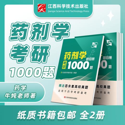 【牛炖老师】药剂学 考研1000题 精选百余套高校真题 供药剂学专业使用 题目册+解析册共两册 江西科学技术出版社 商品图0