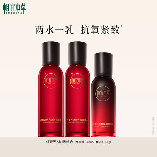 相宜本草红景天焕亮水乳组合 美白焕亮嫩肤 商品图0