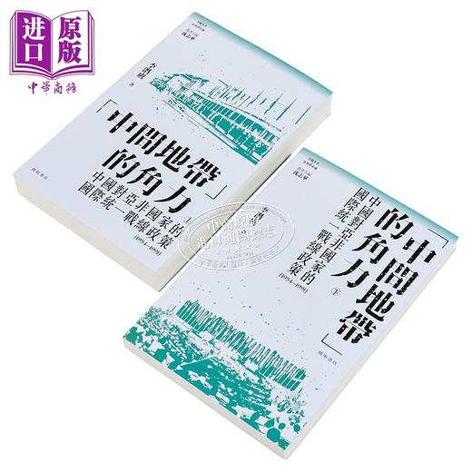 【中商原版】中间地带的角力 中国对亚非国家国际统一战线政策 上下册 港台原版 李潜虞 开明书店 商品图2