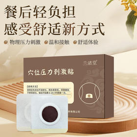 【总部自研】兰渚堂 儿童消食贴脐周贴 温和接触 餐后轻负担