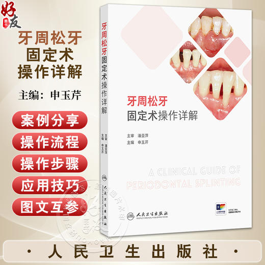 牙周松牙固定术操作详解 申玉芹 主编 读者对象口腔全科医生 牙周专科医生 口腔医学研究生及本科生等9787117381116人民卫生出版社 商品图0