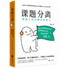 课题分离：把别人的问题还给别人 | 畅销书《被讨厌的勇气》的核心概念 商品缩略图2