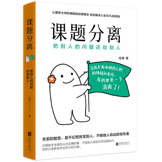 课题分离：把别人的问题还给别人 | 畅销书《被讨厌的勇气》的核心概念 商品图2