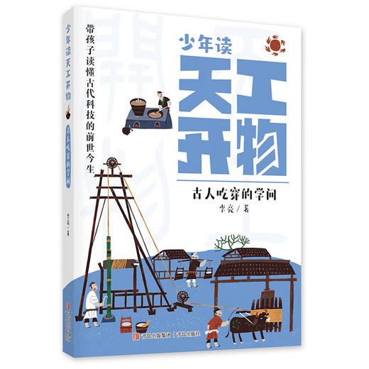 少年读天工开物系列 李亮 著 科普 商品图2