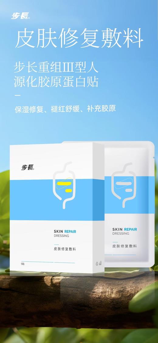 步长*皮肤修复敷料（步長重组Ⅲ型人源化胶原蛋白贴）3盒 商品图0