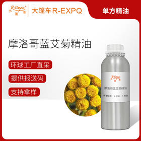 摩洛哥蓝艾菊精油(深蓝色)摩洛哥精油原料批发芳疗大篷车精油