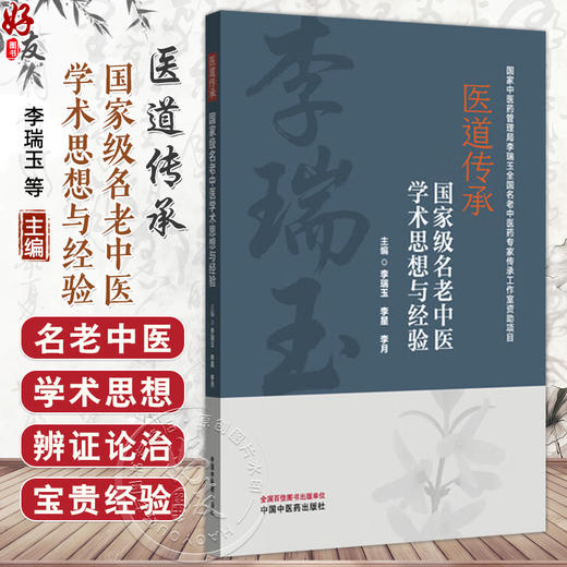 医道传承:名老中医学术思想与经验 李瑞玉 李星 李月 主编 医学之路感悟与理论探讨 治疗疑难病学术思想及经验 中国中医药出版社 商品图0