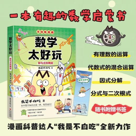 不白吃3 数学太好玩 数与式的舞蹈 我是不白吃 著 科普 商品图2