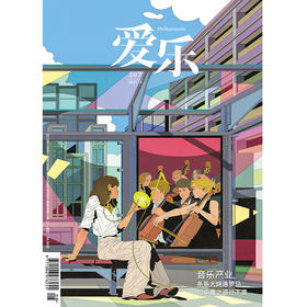 【爱乐】2025年第8期  音乐产业