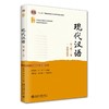 现代汉语（第三版）上册 黄伯荣 李炜 主编 北京大学出版社 北京大学出版社 商品缩略图0