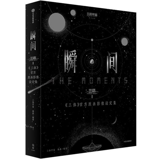 预售 瞬间：《三体》官方原画影像设定集 商品图1