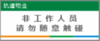 【TS】25-10cm非工作人员请勿随意触碰（三楼音响） 商品缩略图0