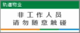 【TS】25-10cm非工作人员请勿随意触碰（三楼音响）