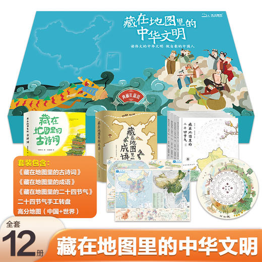 【赠送地图2张】藏在地图里的中华文明（全套12册） 追溯文化源头，看地图，学语文 商品图0