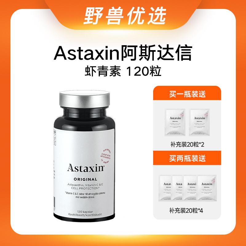 【优选上新】野兽优选｜Astaxin虾青素经典款软胶囊 120粒/瓶（跨境海淘商品不支持7天无理由退换）