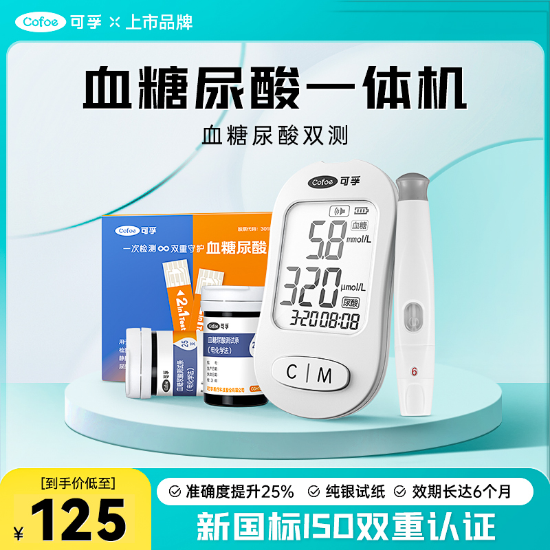 【领券立减50】可孚血糖尿酸双功能一体检测仪 一滴血即可检测血糖和尿酸