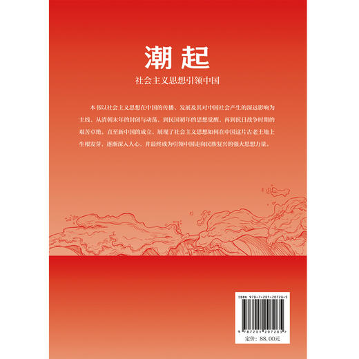 潮起: 社会主义思想引领中国（HJSD） 商品图1
