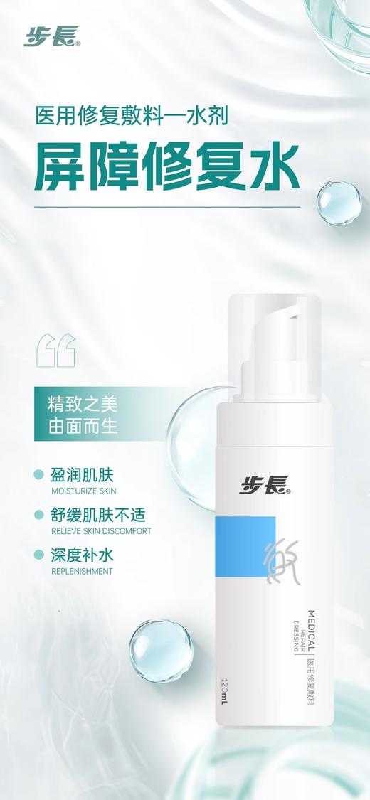 步长医用修复敷料 （步長屏障修复水） 商品图0