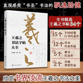 王羲之书法字帖大全 冯庆晓等 编 书法