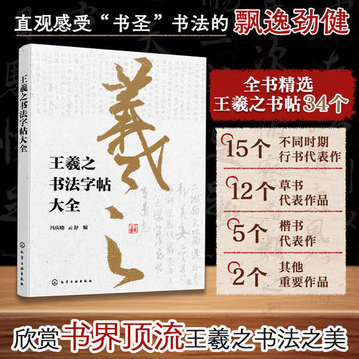 王羲之书法字帖大全 冯庆晓等 编 书法 商品图0