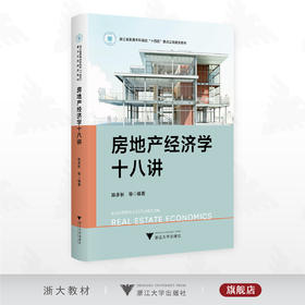 房地产经济学十八讲/浙江省普通本科高校“十四五”重点立项建设教材/陈多长等编著/浙江大学出版社
