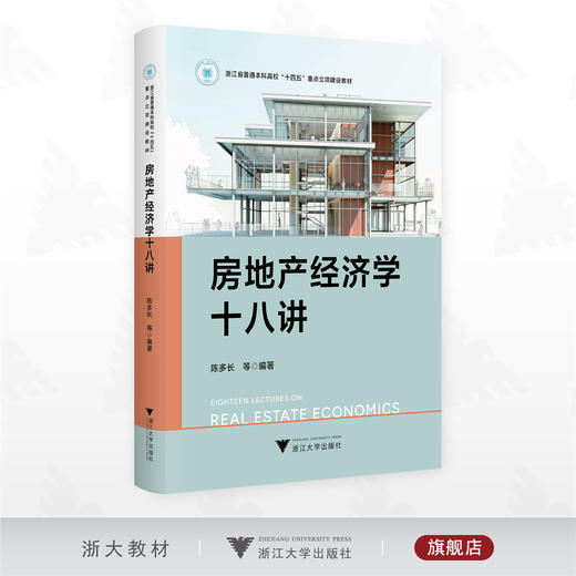 房地产经济学十八讲/浙江省普通本科高校“十四五”重点立项建设教材/陈多长等编著/浙江大学出版社 商品图0