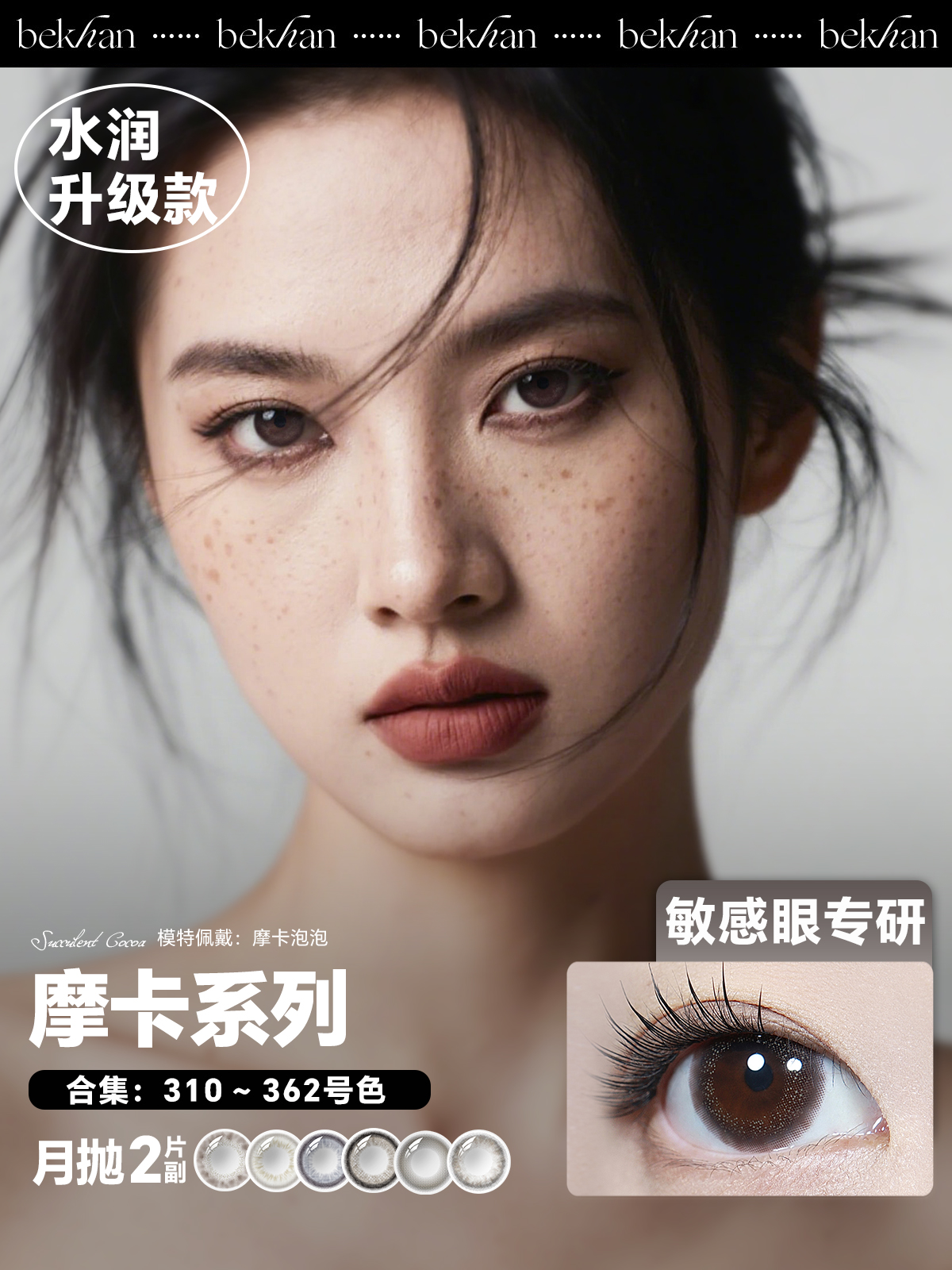 【摩卡系列-月抛合集】Bekhan丨水润升级款月抛2片装（花呗支付联系客服）
