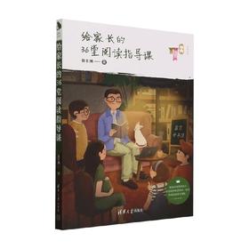 给家长的36堂阅读指导课 徐宏洲 著 家教
