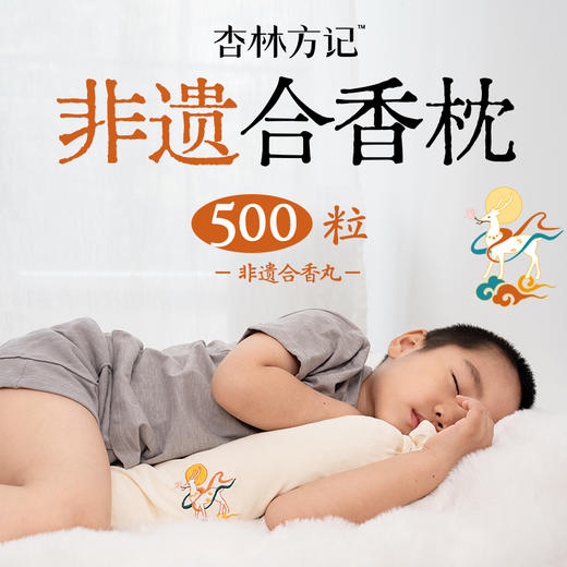【杏林方记】非遗合香枕填充五福籽香完安抚抱枕 商品图1