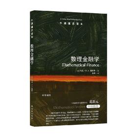 牛津通识读本 数理金融学 马克·H. A. 戴维斯 著 金融与投资