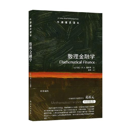 牛津通识读本 数理金融学 马克·H. A. 戴维斯 著 金融与投资 商品图0