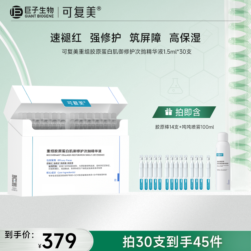 【可复美胶原棒2.0】可复美重组胶原蛋白肌御修护次抛精华液1.5ml*30支/盒