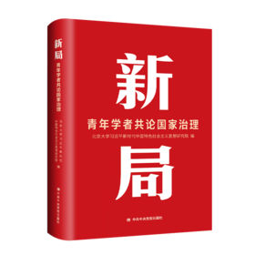 新局 ：青年学者共论国家治理（HJSD）
