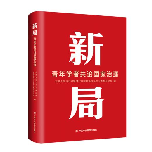 新局 ：青年学者共论国家治理（HJSD） 商品图0