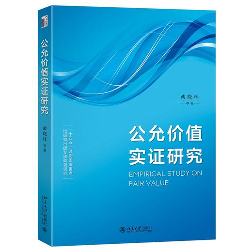 公允价值实证研究 曲晓辉 等 著 北京大学出版社 商品图0