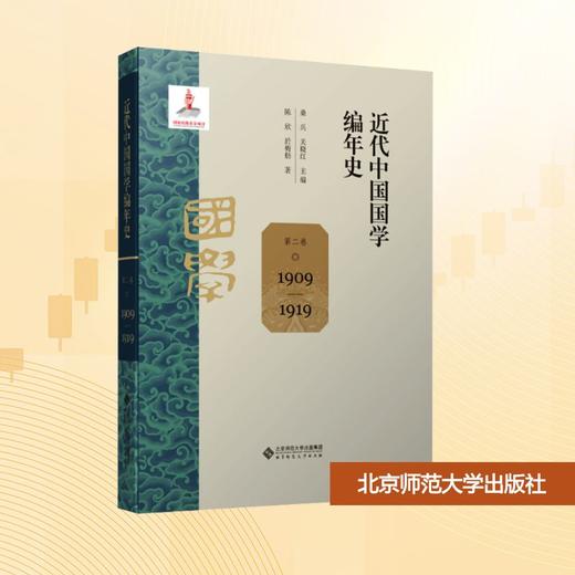 近代中国国学编年史 第二卷 1909-1919 商品图0