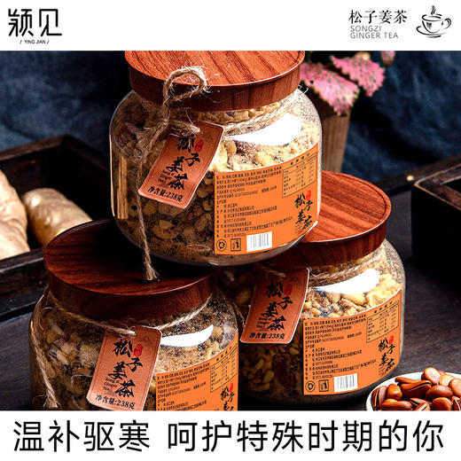 颖见 松子姜茶 温补驱寒 手工炒制 真材实料 238g/罐三伏天 商品图4