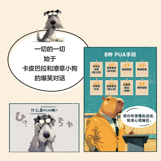 卡皮巴拉才不在乎别人怎么看 反PUA心理操控指南人际交往社交处世沟通话术 商品图2