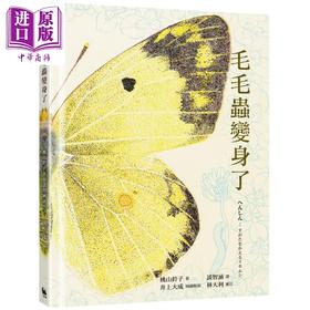 【中商原版】毛毛虫变身了 日本学校图书馆协会年度绘本50选书 首刷限量赠品 昆虫观察日志 全彩折叠海报 港台原版 儿童绘本