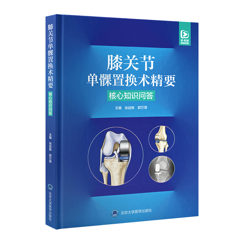 膝关节单髁置换术精要——核心知识问答   张启栋 郭万首 主编   北医社