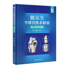 膝关节单髁置换术精要——核心知识问答   张启栋 郭万首 主编   北医社
