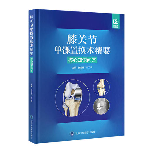 膝关节单髁置换术精要——核心知识问答   张启栋 郭万首 主编   北医社 商品图0