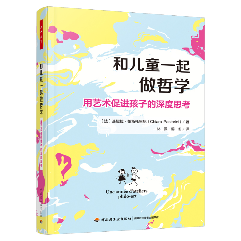 万千教育·和儿童一起做哲学：用艺术促进孩子的深度思考（全彩）