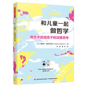 万千教育·和儿童一起做哲学：用艺术促进孩子的深度思考（全彩）