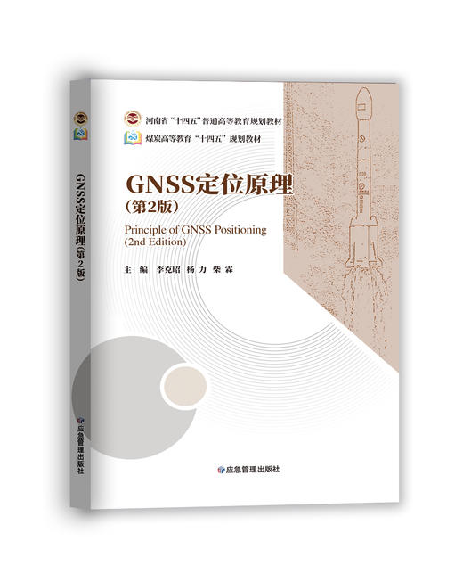 GNSS定位原理（第2版）//河南省“十四五”普通高等教育规划教材 商品图0